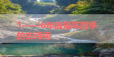 1——6年级描写四季的古诗词 