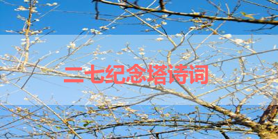 二七纪念塔诗词 