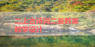 二上古诗词二首教案 教学设计 