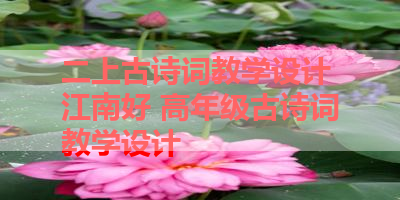 二上古诗词教学设计 江南好 高年级古诗词教学设计