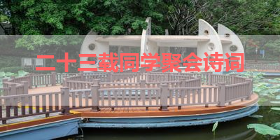 二十三载同学聚会诗词 