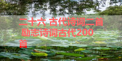 二十六 古代诗词二首 励志诗词古代200首