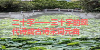 二十字——三十字的现代诗或古诗宋词元曲 