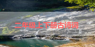 二年级上下册古诗词 