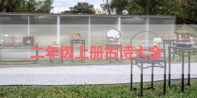 二年级上册古诗大全 