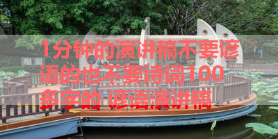 1分钟的演讲稿不要谚语的也不要诗词100多字的 谚语演讲稿