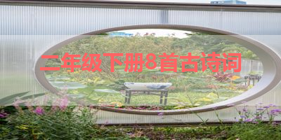 二年级下册8首古诗词 
