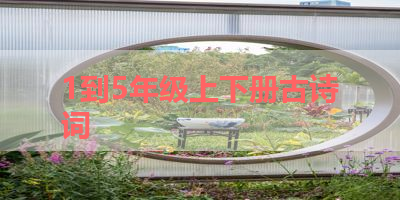 1到5年级上下册古诗词 