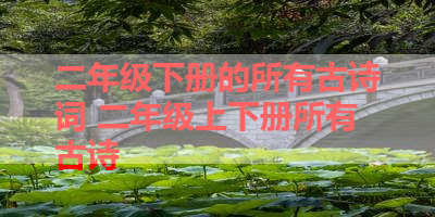 二年级下册的所有古诗词 二年级上下册所有古诗