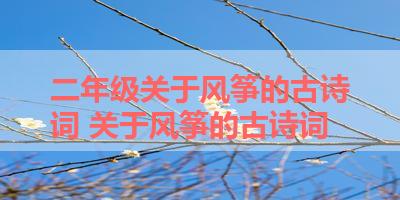 二年级关于风筝的古诗词 关于风筝的古诗词