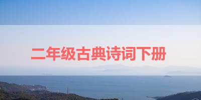 二年级古典诗词下册 