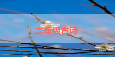 二年级古诗 