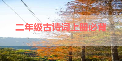 二年级古诗词上册必背 