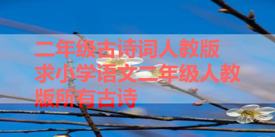二年级古诗词人教版 求小学语文二年级人教版所有古诗 