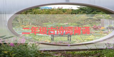 二年级古诗词背诵 