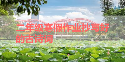 二年级寒假作业抄写好的古诗词 