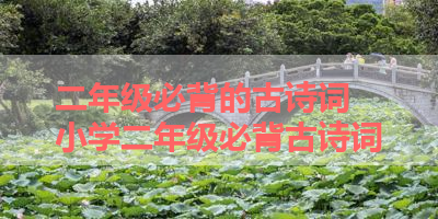 二年级必背的古诗词 小学二年级必背古诗词