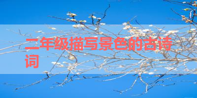 二年级描写景色的古诗词 