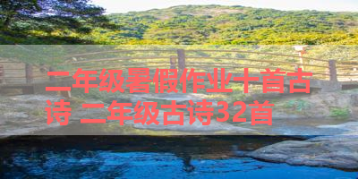 二年级暑假作业十首古诗 二年级古诗32首