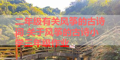 二年级有关风筝的古诗词 关于风筝的古诗小学三年级作业 