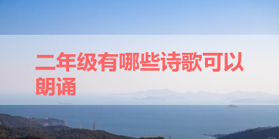 二年级有哪些诗歌可以朗诵 