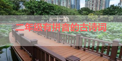 二年级有拼音的古诗词 