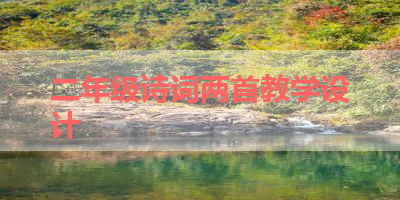 二年级诗词两首教学设计 