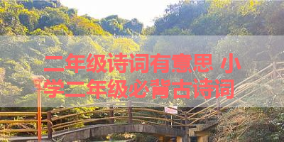 二年级诗词有意思 小学二年级必背古诗词