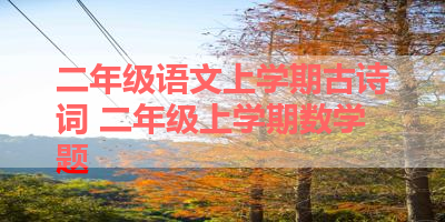 二年级语文上学期古诗词 二年级上学期数学题