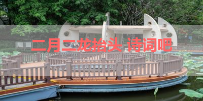 二月二龙抬头 诗词吧 