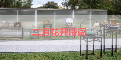 二月花开诗词 