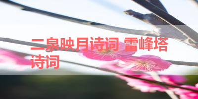 二泉映月诗词 雷峰塔诗词