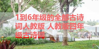 1到6年级的全部古诗词人教版 人教版四年级古诗词