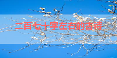 二百七十字左右的古诗 