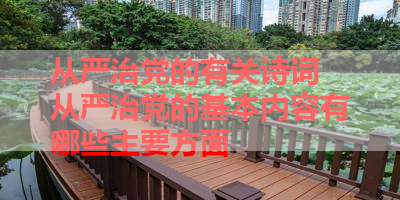 从严治党的有关诗词 从严治党的基本内容有哪些主要方面 