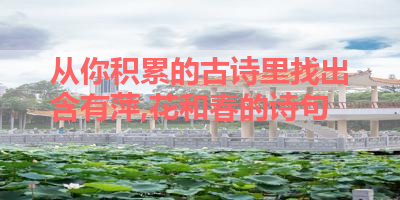 从你积累的古诗里找出含有萍,花和春的诗句 