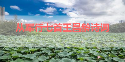 从军行七首王昌龄诗词 