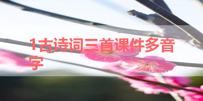 1古诗词三首课件多音字 