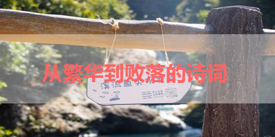 从繁华到败落的诗词 