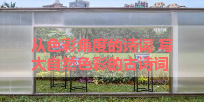 从色彩角度的诗词 写大自然色彩的古诗词
