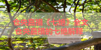 仓央嘉措《七绝》全文 仓央嘉措的七绝解释
