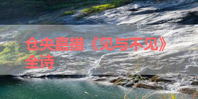 仓央嘉措《见与不见》全诗 