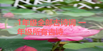 1年级全部古诗词 一年级所有古诗 