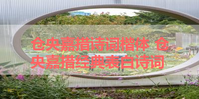 仓央嘉措诗词楷体 仓央嘉措经典表白诗词