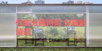 代表分离诗词 分离的诗词