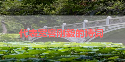 代表宽容刚毅的诗词 