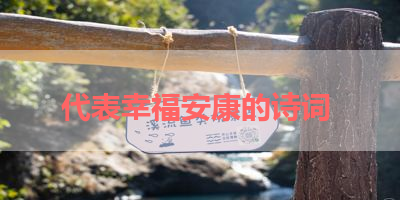 代表幸福安康的诗词 