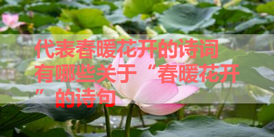 代表春暖花开的诗词 有哪些关于“春暖花开”的诗句 