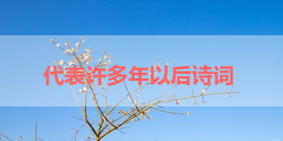 代表许多年以后诗词 