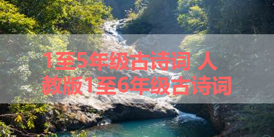 1至5年级古诗词 人教版1至6年级古诗词